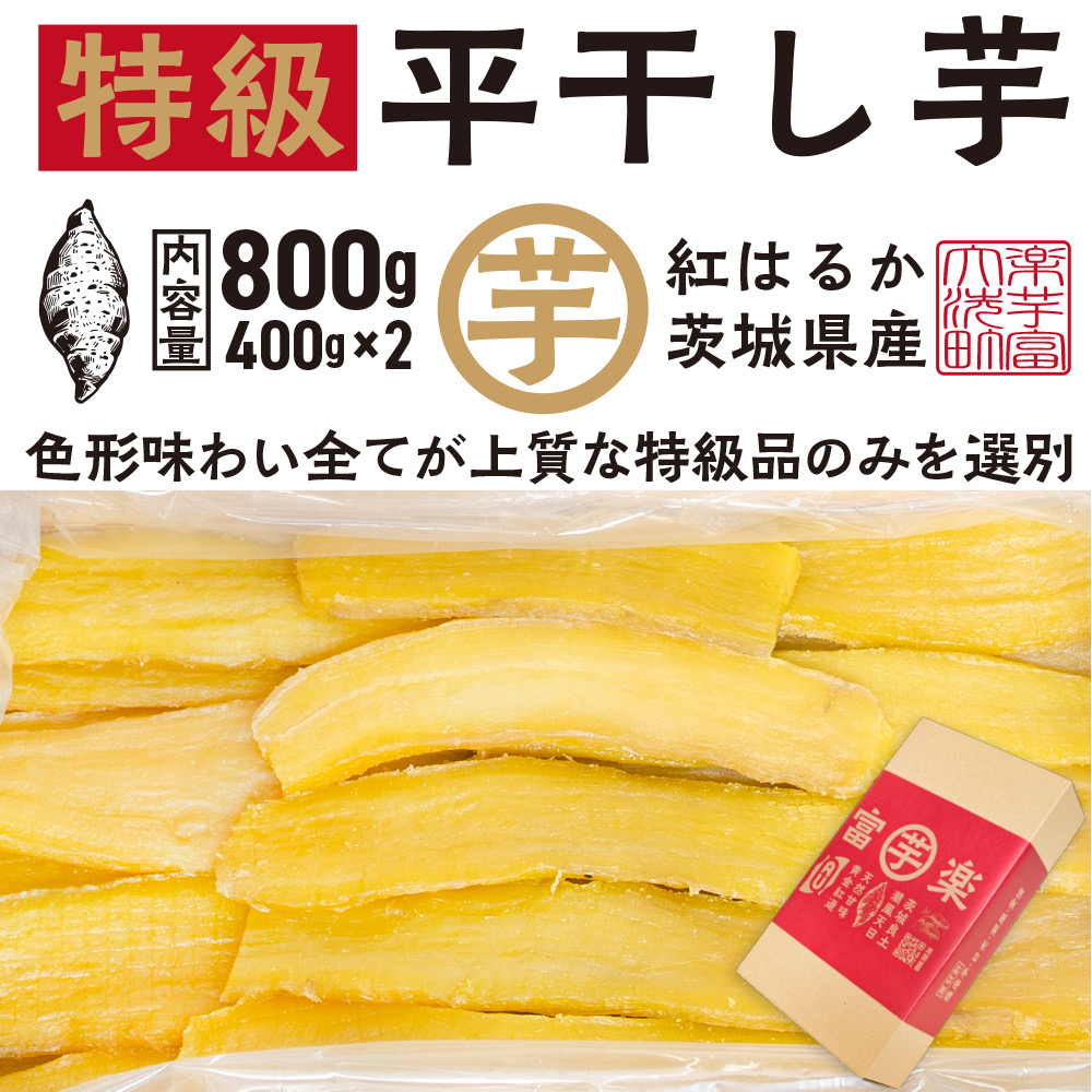 【先行予約】平干し 干し芋 800g （400g×2パック） 12月以降発送 紅はるか 黄金天日 大洗産 無添加 国産 干しいも ほし芋 ほしいも 天日干し 茨城 べにはるか さつまいも 箱 ギフト