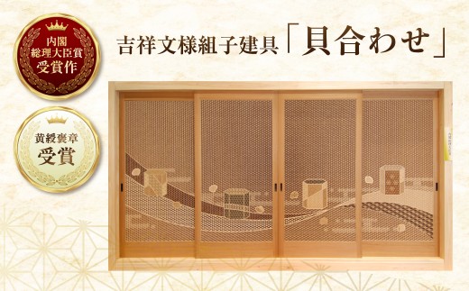 【内閣総理大臣賞受賞作】 吉祥文様組子建具「貝合わせ」 W3520×D30×H1850 | 家具 仕切り戸 ふすま 襖 組子細工 組子 組子建具 木工 木 建具 木材 工芸品 木工品 伝統工芸 工芸品