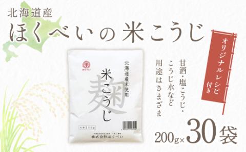 北海道産　ほくべいの米こうじ　２００ｇ×３０袋（網走産）  ABT001