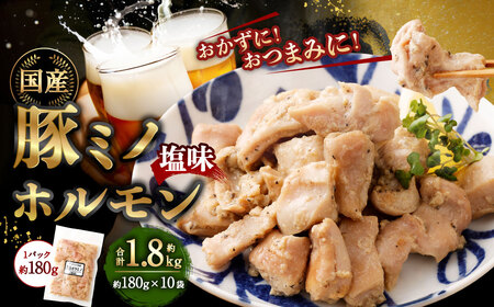 豚ミノホルモン 1.8kg（180g×10袋） ｜ 豚 ブタ みの ミノ ホルモン 国産 おかず おつまみ お肉 冷凍 静岡県 菊川市