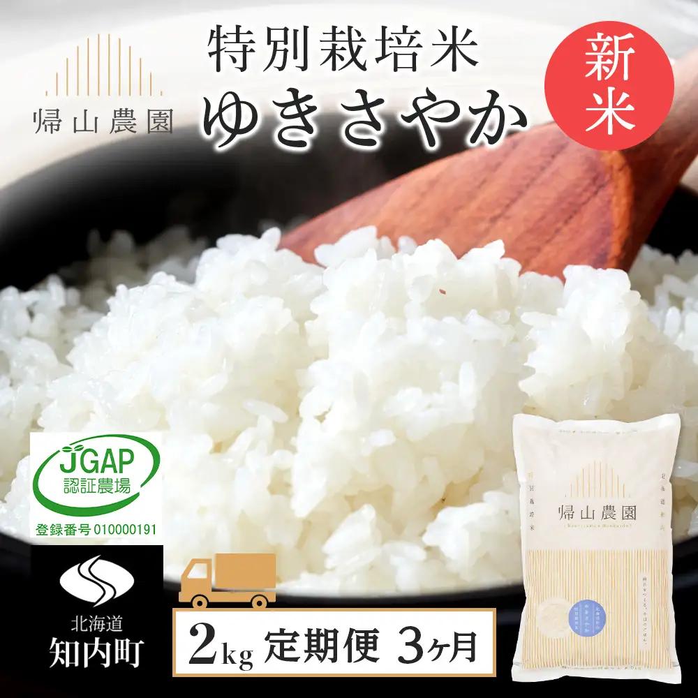 【令和8年産新米予約】【3カ月定期便】特別栽培米産地直送 ゆきさやか 2kg×3回 《帰山農園》