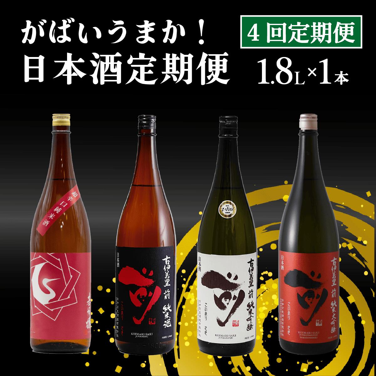 【ふるさと納税】佐賀のがばいうまか 日本酒 定期便 1.8L×4本 【井上酒店】 飲み比べ 純米酒 純米吟醸 純米大吟醸 古伊万里 前 喜峰鶴 ファーストクラス 採用酒 一升瓶 酒 九州 金賞 日本酒 飲み比べセット 70000円 7万円 S70-2
