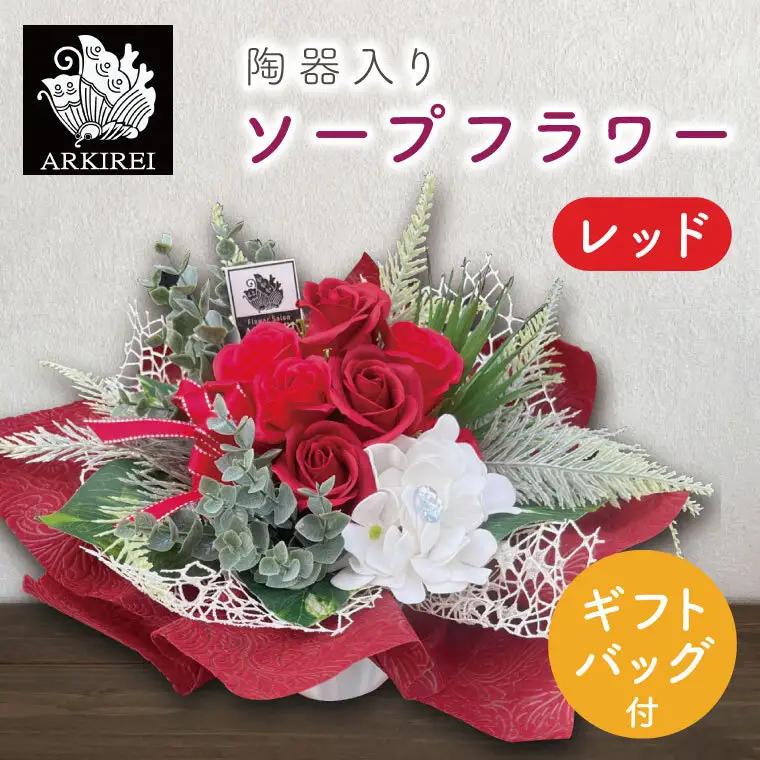 陶器入りソープフラワー（レッド）ギフトバッグ付き（ES-1）