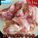 【ふるさと納税】鶏肉 もも肉 約1kg はかた地どり　【 お肉 国産 日本産 国産鶏肉 料理 調理 食材 食べ物 肉料理 夕飯 おかず チキン 鍋物 ソテー 揚げ物 炒め物 】