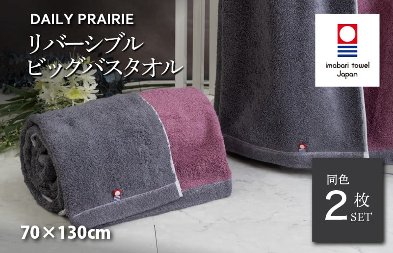 
            （今治タオルブランド認定品）DAILY PRAIRIE リバーシブルビッグバスタオル 2枚セット （チャコールグレー／ダスティピンク） [I002960BBT2CGY/DP] 今治タオル タオル 今治バスタオル ビッグバスタオル ギフト ギフトセット お祝い 贈り物 日本製
          