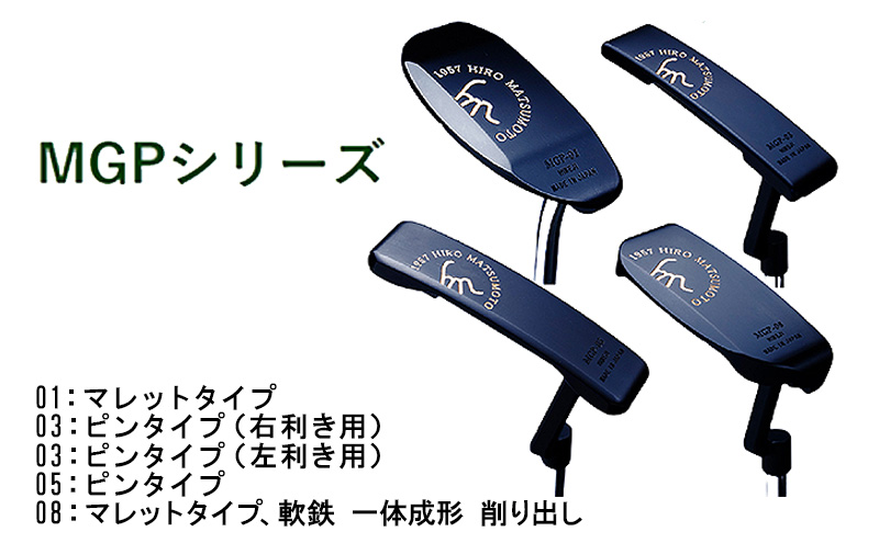 ヒロマツモト パター MGPシリーズ　08：マレットタイプ