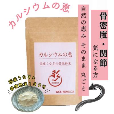 ふるさと納税 門川町 カルシウムの恵40g×3袋　うなぎの骨微粉末　骨密度・関節の気になる方　自然の恵を丸ごと取り入れる