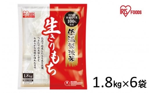 
低温製法米の生きりもち個包装1.8kg×６袋(10.8kg) アイリスオーヤマ【１週間程度で発送】
