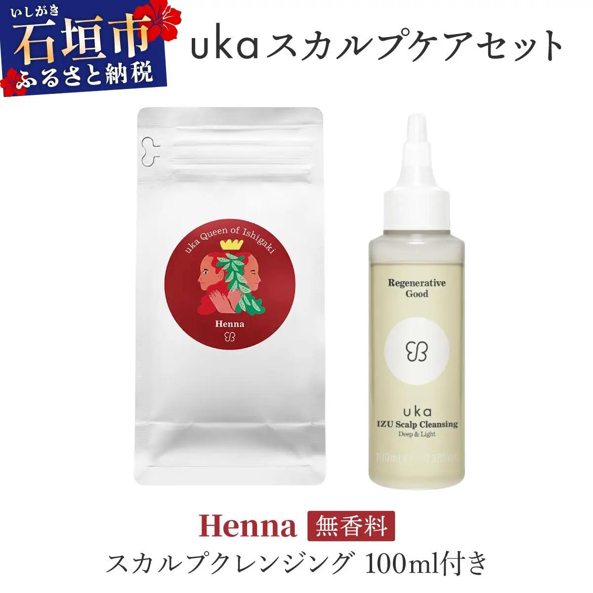 ＜石垣島産ヘナ使用＞ ukaスカルプケアセット Henna (無香料) スカルプクレンジング 100ml付きKU-007_HO