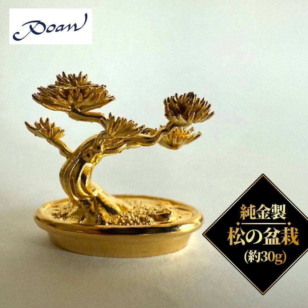 【ふるさと納税】純金製　松の盆栽（約30g）　【11100-2516】 | ギフト プレゼント さいたま市 大橋製作所 Poan