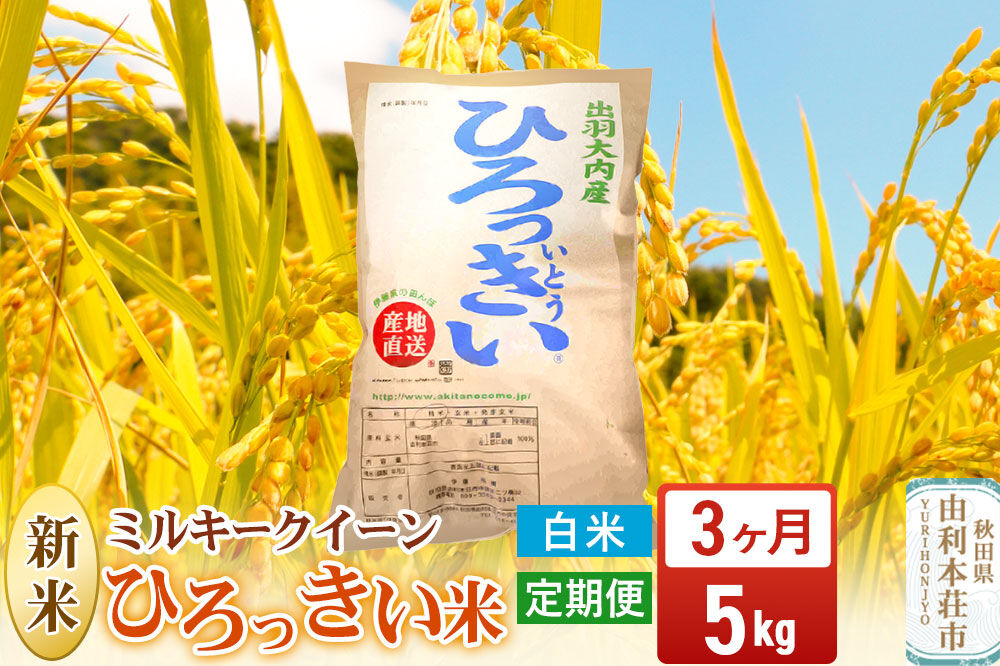 《令和8年産 新米》《定期便3ヶ月》【白米】ミルキークイーン 5kg 秋田県産 ひろっきい米 [新米 ミルキークイーン 米 白米 精米 お米 おこめ ブランド米 食卓 おにぎり 秋田県産 秋田県 由利