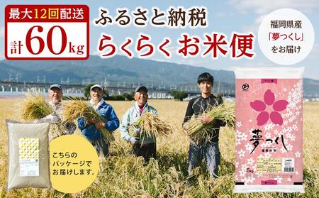 【福岡県産夢つくしをお届け】ふるさと納税 らくらくお米便　60kgコース