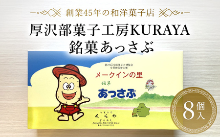 銘菓あっさぶ8個入 【 ふるさと納税 人気 おすすめ ランキング 銘菓 あっさぶ お菓子 おやつ メークイン じゃがいも 北海道 厚沢部 送料無料 】 ASF004