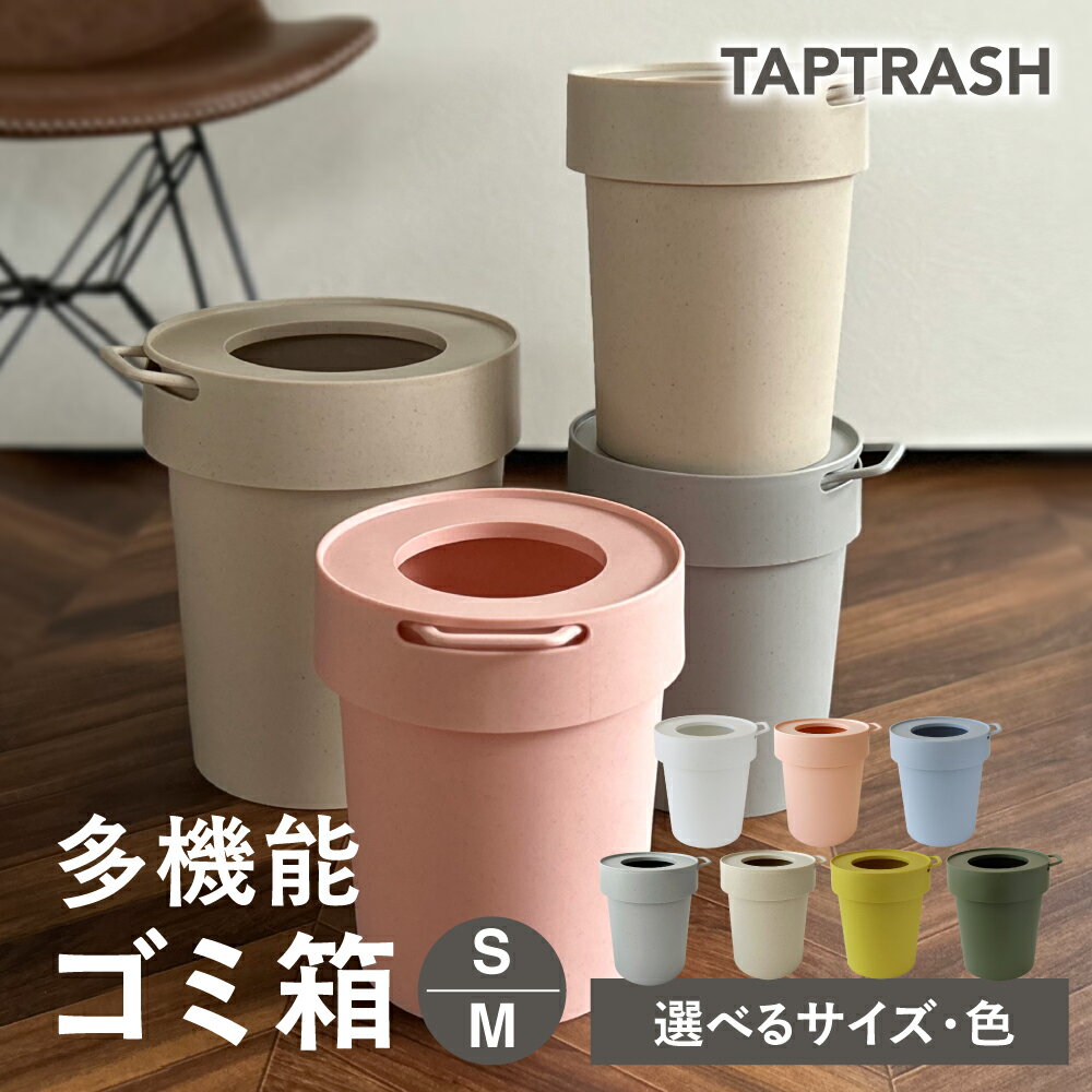 【ふるさと納税】＼選べるサイズ！7色！／タップトラッシュ ゴミ箱 ごみばこ キャンプ アウトドア 持ち運び 分別 シンプル おしゃれ かわいい 雑貨 北欧 八幡化成 キッチン おしゃれ ランドリー リビング