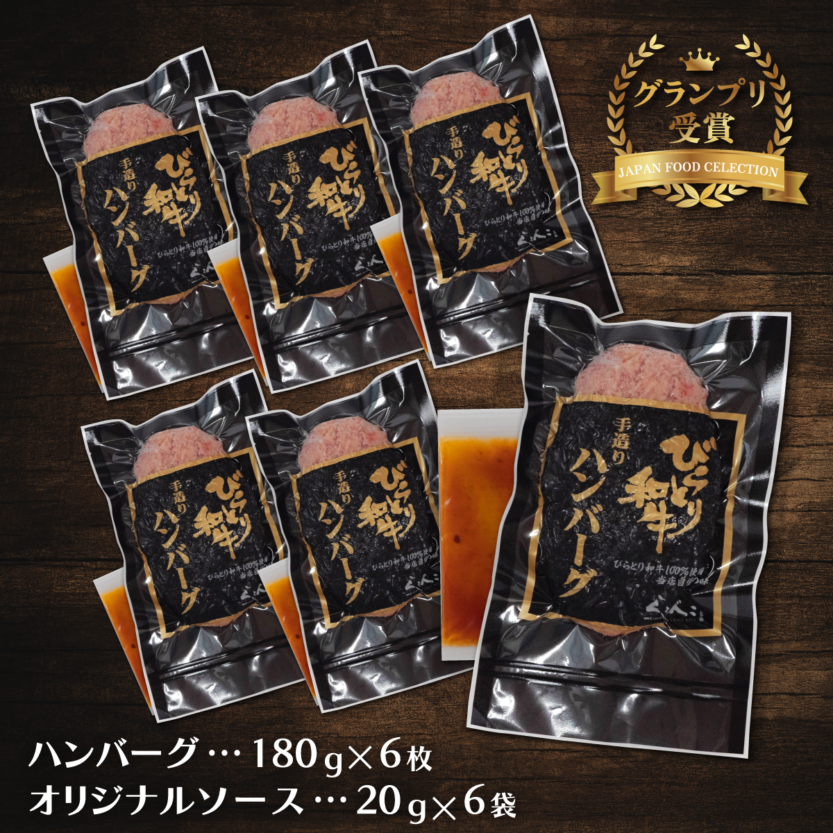 【ジャパン・フード・セレクショングランプリ受賞】びらとり和牛ハンバーグ180ｇ6枚　オリジナルソース付 BRTB027_イメージ2