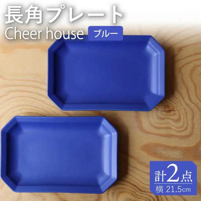 【波佐見焼】 Cheerful 長角プレート ブルー 2枚セット 角皿 食器 皿 平皿 うつわ【Cheer house】[AC197] 波佐見焼 食器