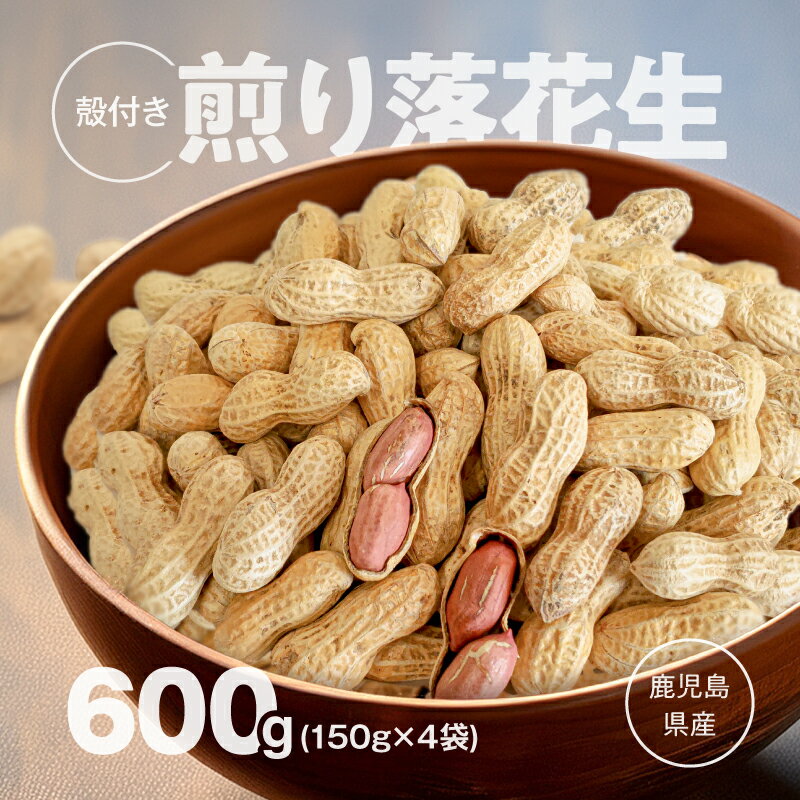 【ふるさと納税】【期間限定】から付き煎り落花生（150g×4袋）600g 落花生 煎り から付き ピーナッツ おつまみ【有限会社みかげ】