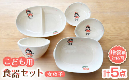【瀬戸焼】子供用食器5点セット（女の子）【窯元SOUSEN】[BBCQ009]子ども食器 離乳