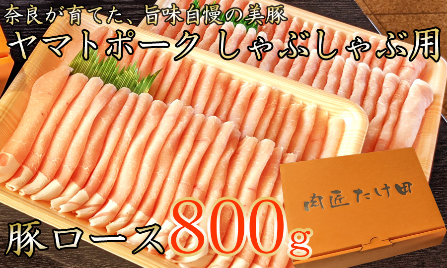 
ヤマトポーク　ローススライス　しゃぶしゃぶ用 800g /// 豚肉 ロース 豚ロース ヤマトポーク お肉 柔らかい 美味しい スライス お鍋 料理 冷凍 奈良県 広陵町
