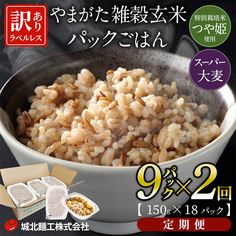 【定期便2回】やまがた雑穀玄米パックごはん 150g×9個 (つや