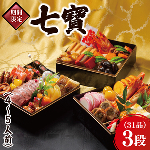 2026年【先行予約】ホテルテラスザガーデン水戸 七寶（和三段重）（4～5人前）21cm×21cm【おせち おせち料理 お正月 正月 冷蔵配送 海老 えび 常陸牛 ローズポーク つくば鶏 水戸市 茨城県】（JY-4）