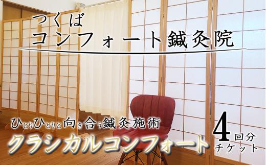 コンフォート鍼灸院施術　「クラシカルコンフォート」4回分チケット【 鍼灸 鍼灸院 体験 チケット 肩こり 腰痛 頭痛 冷え性 不眠 食欲不振 茨城県 つくば市 】