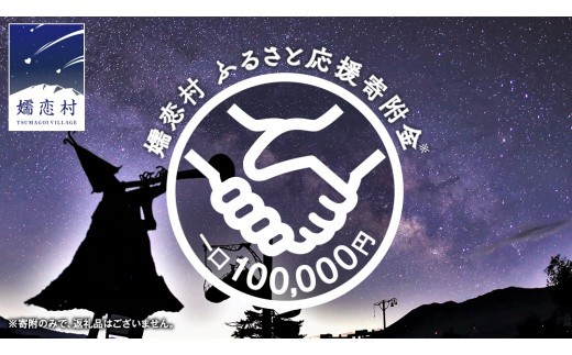 
【返礼品なし】群馬県 嬬恋村 ふるさと応援寄附金 100000円 寄附のみの応援 寄附のみ 返礼品なし 返礼品無し [AO019tu]
