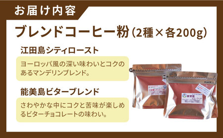 【お中元対象】日常の幸せに気づく最高の一杯を江田島焙煎 ブレンドコーヒー (2種 計400g 粉) 珈琲 豆 本格 香り ブレンド 焙煎 広島県 江田島市/Coffee Roast Sereno[XB