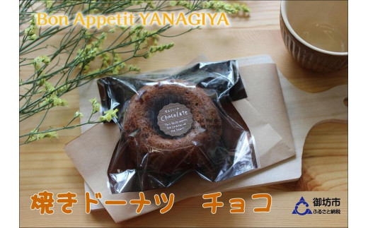 
【ふるさと納税】焼きドーナツ（チョコ）15個入り
