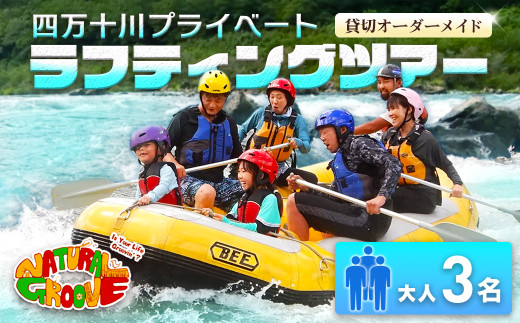 【貸切オーダーメイド】四万十川の絶景と急流を体験！四万十川プライベートラフティングツアー　大人3名『昼食付／最大6時間』　Mng-03