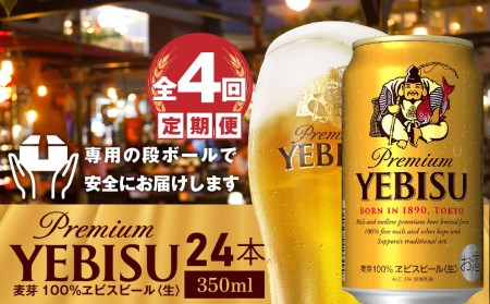 『定期便：全4回』ヱビスビール350ml×24本【300060821904】