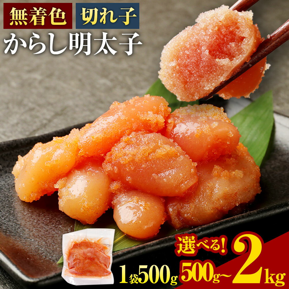 【ふるさと納税】無着色 からし明太子（切れ子） 小分けタイプ ＜選べる容量＞ 500g（1袋） / 計1kg（2袋） / 計1.5kg（3袋） / 計2kg（4袋） 便利なジッパー付き袋 明太子 辛子明太子 めんたい お取り寄せ グルメ ごはんのお供 ご飯のお供 おつまみ 九州 福岡 冷凍 送料無料