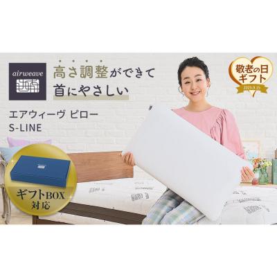 ふるさと納税 大府市 【敬老の日にお届け】エアウィーヴ ピローS-LINE ギフトBOX仕様