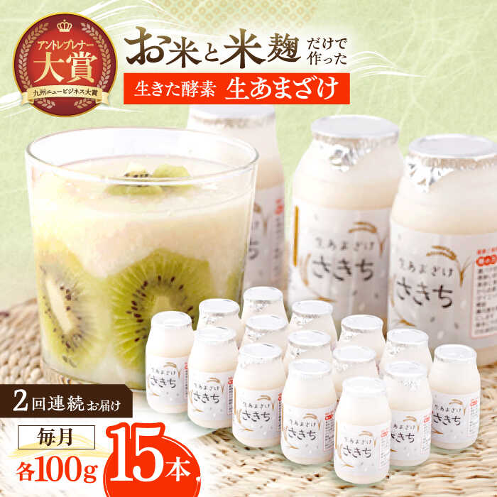 【ふるさと納税】【2回定期便】お米と米糀だけで作った生きた酵素！ さきちの『生あまざけ』 100g×15本 / 甘酒 健康 美容 発酵食品 糀菌 糀 保存料不使用【株式会社 咲吉】[OBF002]