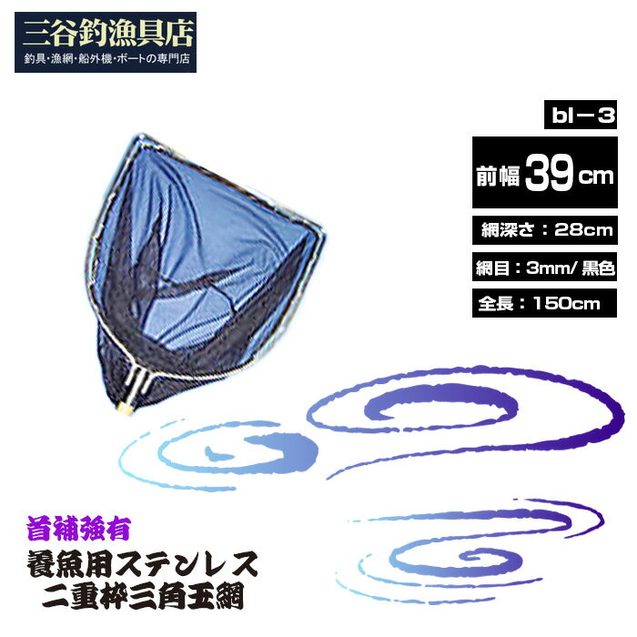 【ふるさと納税】養魚用ステンレス二重枠三角玉網（bl－3）首補強有［No.546］／ 釣り具 釣具 釣り道具 三谷漁具 玉網 たまあみ タマアミ 首補強有 養魚用 ステンレス アウトドア 鴻巣市 送料無料