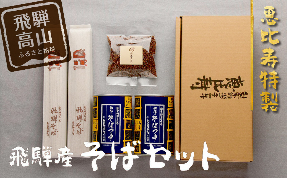 
            恵比寿特製 飛騨産 そば 乾麺2束(480g) 秘伝のつゆ 2缶(840ml) そば茶(50g)セット | 蕎麦 蕎麦茶 つゆ付き 老舗 飛騨高山 手打ちそば恵比寿 AG001
          