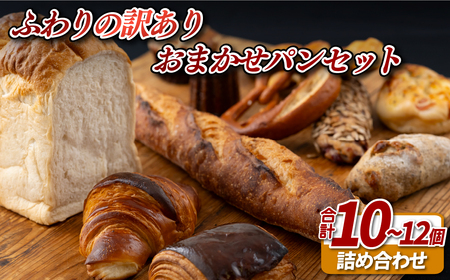 ふわりの訳ありおまかせパンセット（10～12個）【ふわりのぱん】冷凍 食事 菓子 惣菜  ご褒美 人気パン
