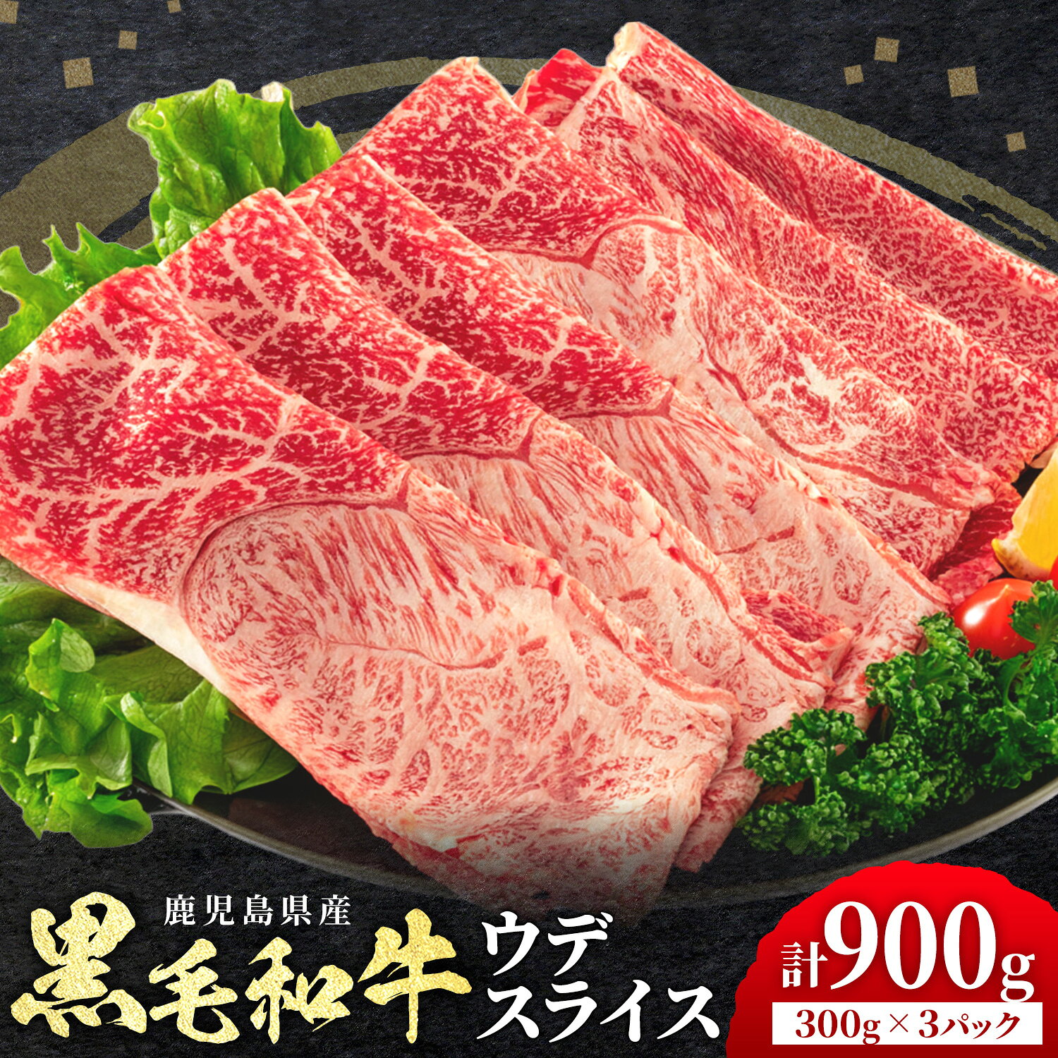 【ふるさと納税】鹿児島県産 黒毛和牛 ウデ スライス 900g 300g×3パック 北さつま農協《60日以内に出荷予定(土日祝除く)》小分け 和牛 牛肉 肉 赤身 カタ 霜降り すき焼き しゃぶしゃぶ 冷凍 国産 ご褒美 贅沢 送料無料