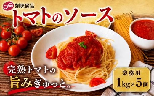 トマトのソース 1kg ×  5個 トマトソース  完熟トマト ソース 本格トマトソース 業務用 パスタ ハンバーグ チキンソテー  オムレツ オムライス 煮込み料理 シチュー トマト鍋 創味食品 埼玉県 羽生市