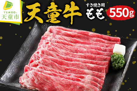 天童牛 もも ( すき焼き用 ) 550g 肉 牛肉 08-01-068