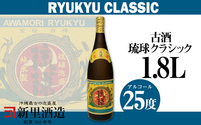 
【新里酒造】沖縄のお酒　琉球泡盛「古酒琉球クラシック」25度　1800ml
