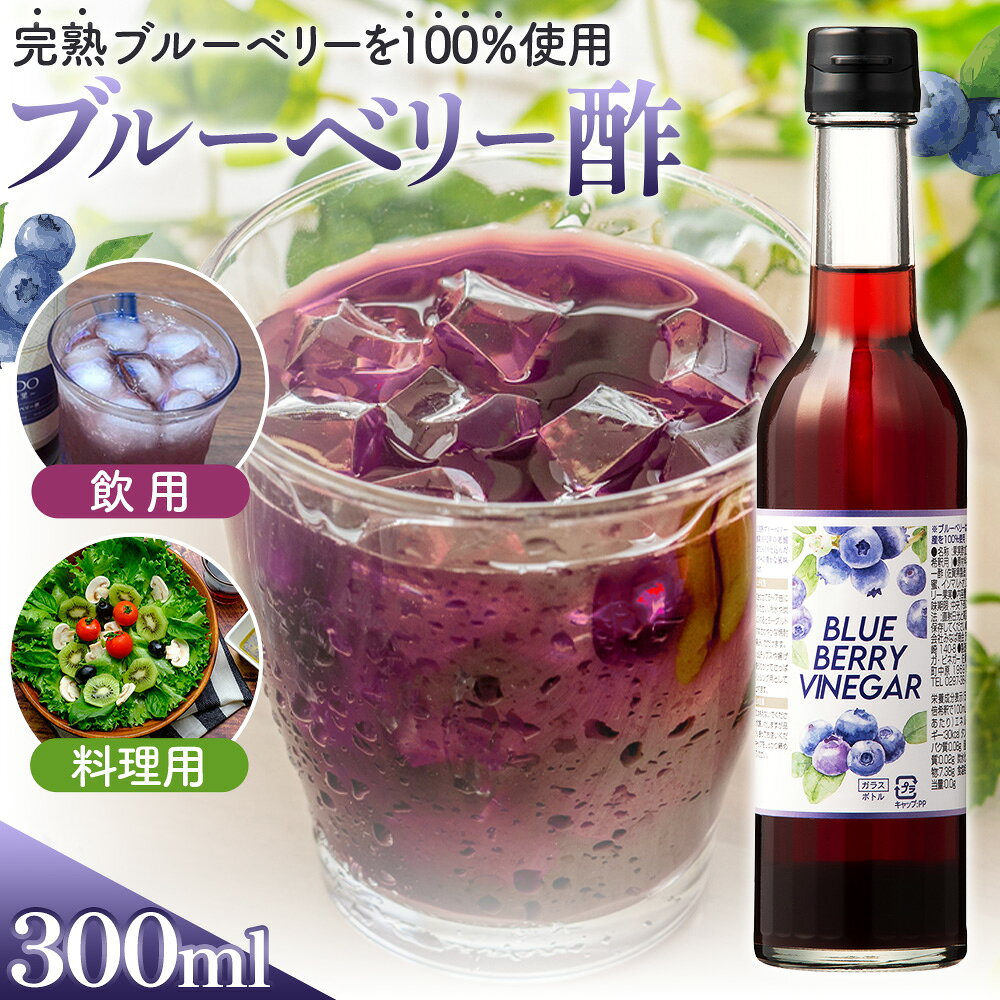 【ふるさと納税】飲む果実酢　ブルーベリービネガー300ml ／ 調味料 果実酢 飲む酢 ヘルシー 完熟 老舗 静置発酵 飲用酢 料理用酢 カクテル 酢の物 ドレッシング 送料無料 茨城県 No.877