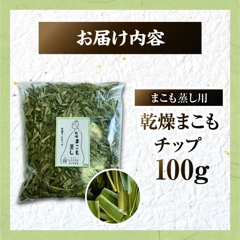 まこも蒸し用 乾燥まこもチップ 1袋(100g×1)_b0976_sm