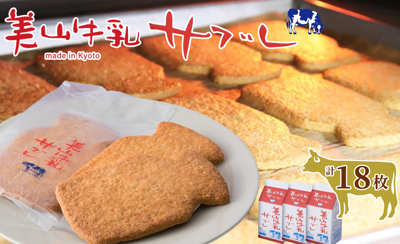 
京都・美山町 美山牛乳サブレ[髙島屋選定品］018N642
