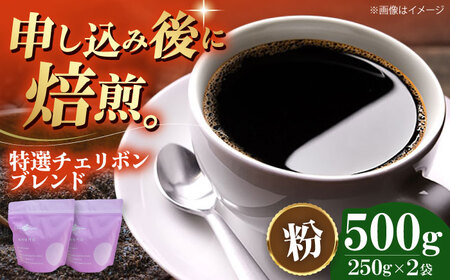コーヒー粉 特選チェリボン ブレンド 500g （250g×2袋）コーヒー[AGCU003-2]