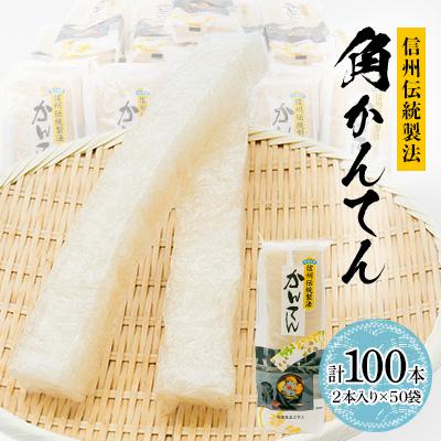 ふるさと納税 茅野市 信州伝統製法角かんてん　2本入り×50袋
