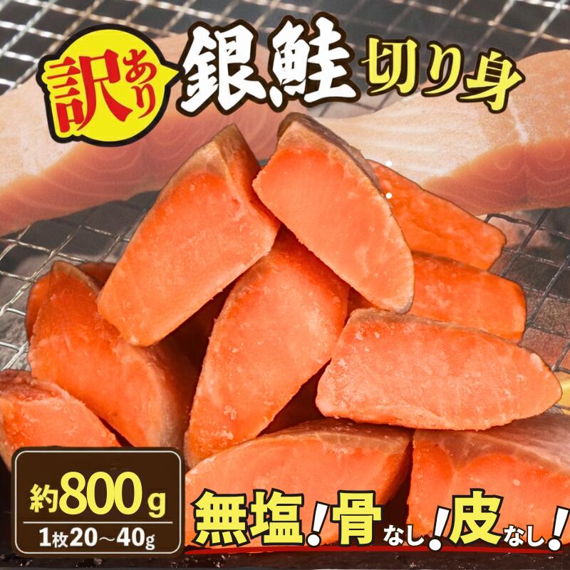 【ふるさと納税】 訳あり 銀鮭 切り身 800g （1枚 約20‐40g） 鮭 さけ サケ シャケ 骨なし 皮なし 無塩 お弁当用 無塩 おかず 弁当 お弁当 子供 こども 冷凍 便利 簡単 調理 小分け ギフト 贈り物 贈答 送料無料 ふるさと納税 千葉 旭 千葉県 旭市 株式会社いとう商店
