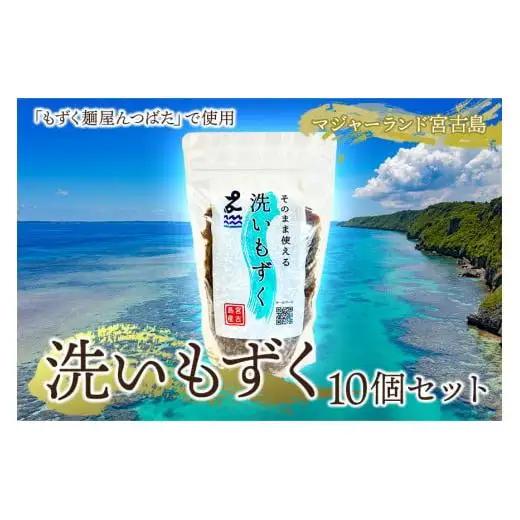 MJ05　洗いもずく10個セット　マジャーランド宮古島