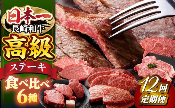 
                  【12回定期便】ステーキ 用部位 長崎和牛 ステーキ ヒレ サーロイン すてーき シャトーブリアン ひれ 贈答 ギフト ＜株式会社 黒牛＞ [CBA046]
                