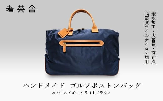 ハンドメイド　ゴルフボストンバッグ　＜ ネイビー×ライトブラウン ＞
